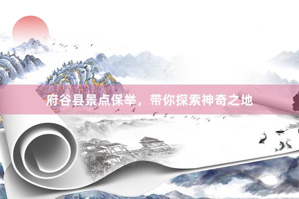 府谷县景点保举，带你探索神奇之地