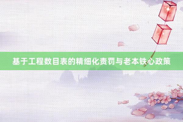 基于工程数目表的精细化责罚与老本铁心政策